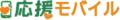 応援モバイル　ロゴ横　2025.7.png　